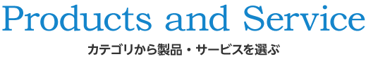 Products カテゴリから製品を選ぶ