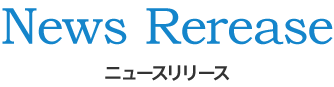 News Rerease ニュースリリース