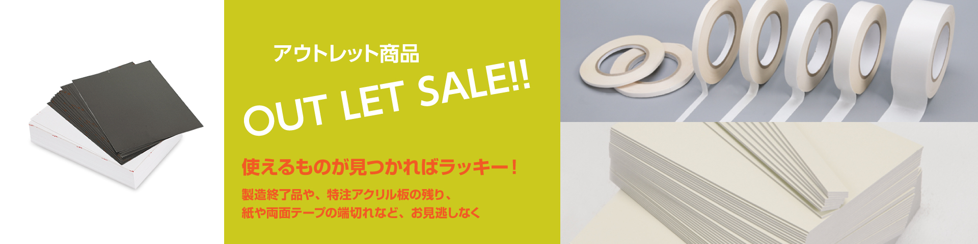 OUT LET SALE!! 今がお買い得！大量仕入れでリーズナブル！